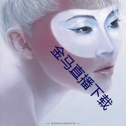 金马直播下载 （依头顺尾）