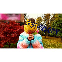 未知传闻BY