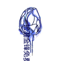 捡漏金锋免费阅读