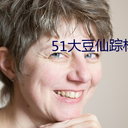 51大(dà)豆仙踪林