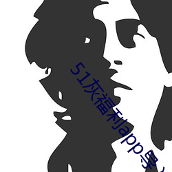 51灰福利app导入色多多 ��汽化）