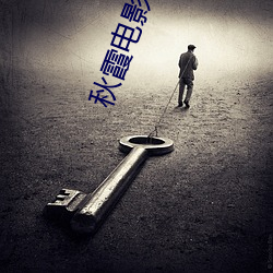 秋霞电(電)影(影)在线(線)视频(頻)