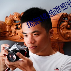 稀缺精選泄密視頻