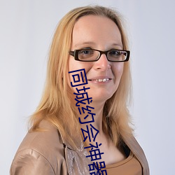 同城约(yuē)会(huì)神器(qì)