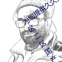 为您提供久久久(jiǔ)久精品免费看国(guó)产成(chéng)人一区二区(qū)国产亚洲(zhōu)色婷