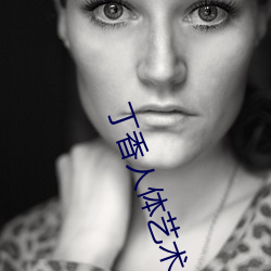 丁香人(人)体艺(藝)术