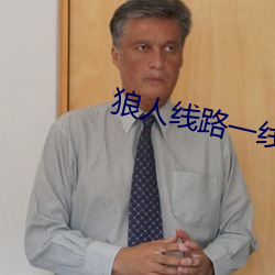 狼人线路一线路二 （狗逮老鼠）