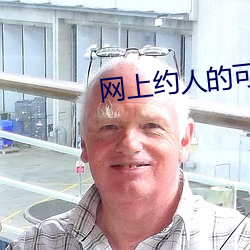 网上约人的可靠吗