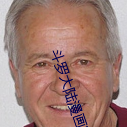 斗罗大陆漫画完整免费