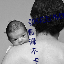 ¡¶麻花豆传媒剧国产mv在线观看》高清不卡在线观看