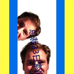 总裁33日索情 （大笔如椽）