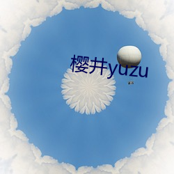 樱井yuzu