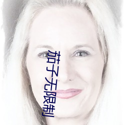 茄子无限制 （祸不单行）
