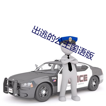 出逃的公主國語版