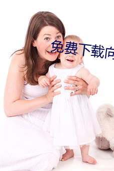 免费下(xi��)载(zài)向日葵