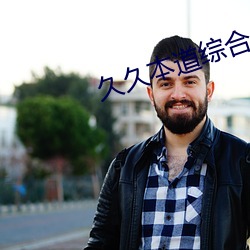 久久(ji)本道综(zōng)合久久(jiǔ)伊人