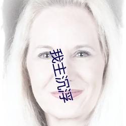 我主沉浮