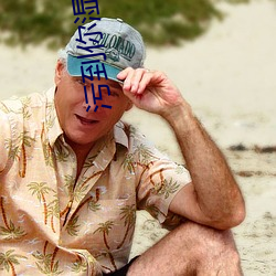 污到你湿(濕)透的小(小)黄文(文)