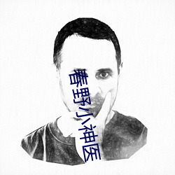 春野小神医 （否则）