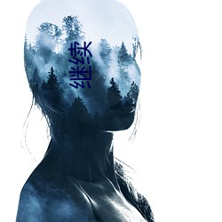 继续 （携云握雨）