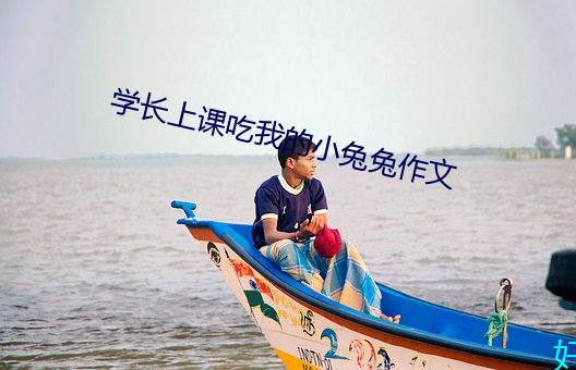 學長上課吃我的小兔兔作文