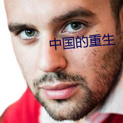 中国的重生(生)