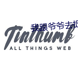 我跟爷(yé)爷(yé)去捉(zhuō)鬼(guǐ)