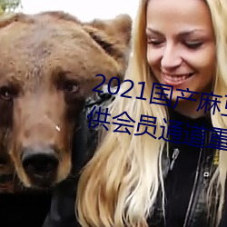 2021国产(産)麻豆剧果冻(凍)传媒入(入)口提供(供)会(會)员通道重新开(開)放