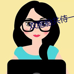 双胞胎共侍一夫