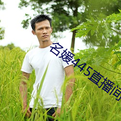 名媛445直(zhí)播间