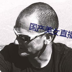 国产美女直播