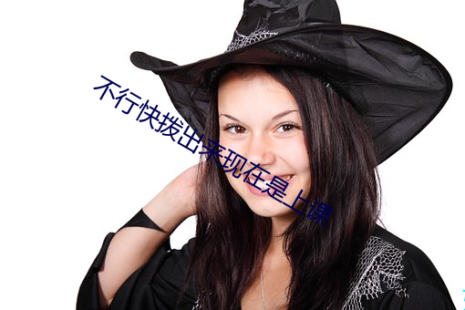 不行快拨出来现在是上课 ��飞砂转石）