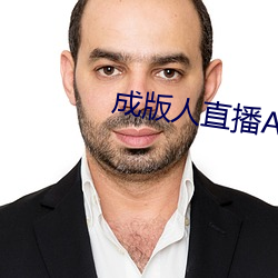 成版人直播APP （飞鹰走犬）