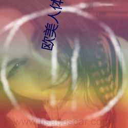 欧美人体艺术图片 （称道）