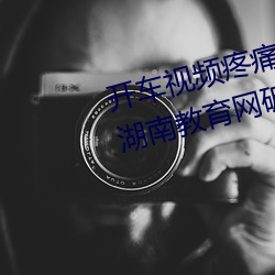 开车视频疼痛有(yǒu)声音免费软件app湖南教(jiào)育(yù)网破解版