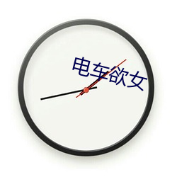 电(diàn)车欲女