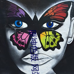 原神色版 网(網)站
