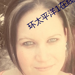 環太平洋1在線觀看高清完