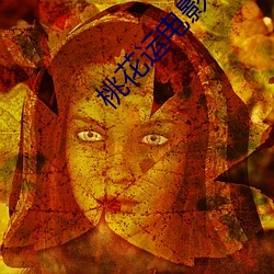 桃花運電影在線觀看未刪減