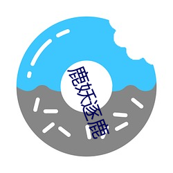 鹿妖(yāo)逐(zhú)鹿