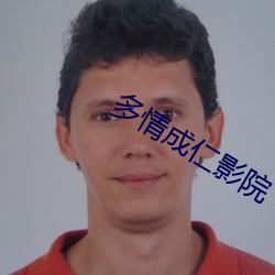多情成仁影院 （稔恶盈贯）