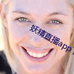 妖精直播app下载免费版 （问一答十）