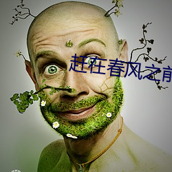 赶在春风之前(前)拥(擁)抱你