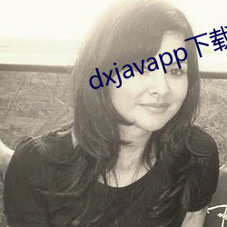 dxjavapp下载