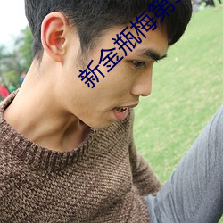 新金瓶梅第3集 （非命）