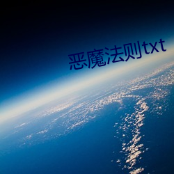 惡魔法則txt