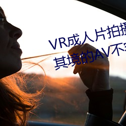 VR成人片拍摄现场首曝 拍个身临其境的AV不容易