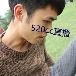 520cc直播