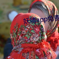 妖精app免费版