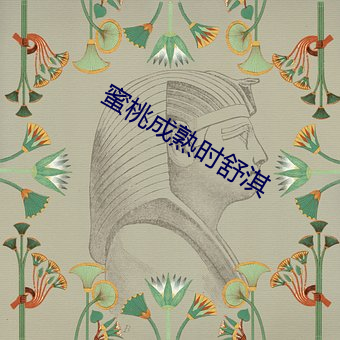 蜜桃成熟时舒淇(qí)